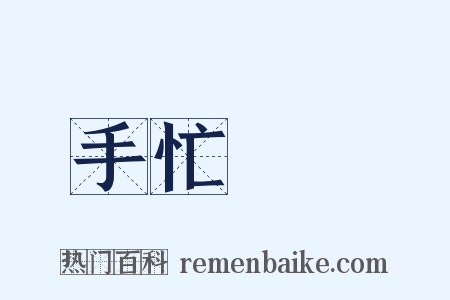 手忙腳亂是什么意思的图片
